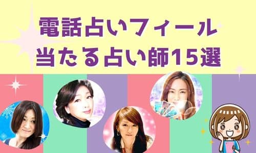 電話占いフィール 当たる先生15選