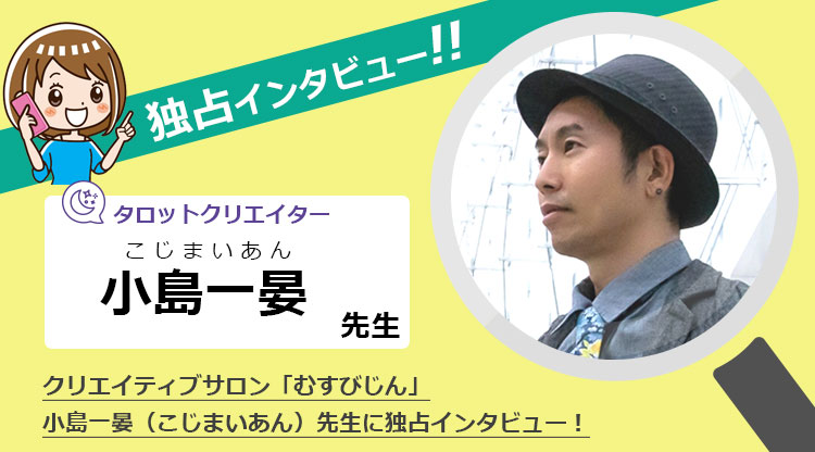 「むすびじん」小島一晏先生にインタビュー！タロットクリエイター