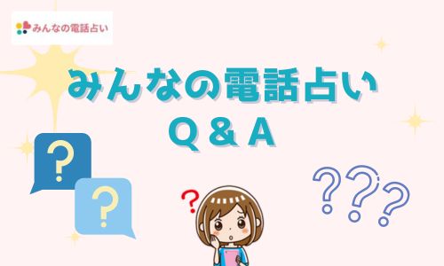 みんなの電話占い Ｑ＆Ａ