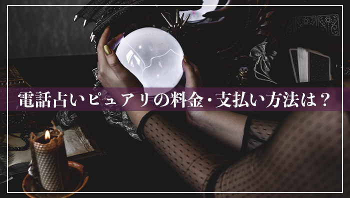 電話占いピュアリの料金・支払い方法は？