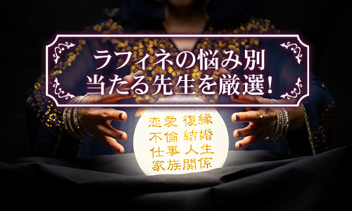 ラフィネの悩み別当たる先生を厳選！