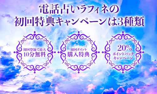 電話占いラフィネの初回特典キャンペーンは3種類
