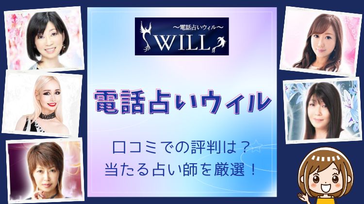 電話占いウィルの口コミ評判は？当たる先生を紹介！本物の占い師の選び方