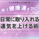 風水で健康運をアップ！カンタン日常に取り入れる運気を上げる術