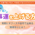 風水で仕事運を上げる方法！気軽にオフィスや自宅でできる環境作りとは？