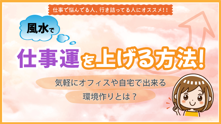 風水で仕事運を上げる方法！気軽にオフィスや自宅でできる環境作りとは？