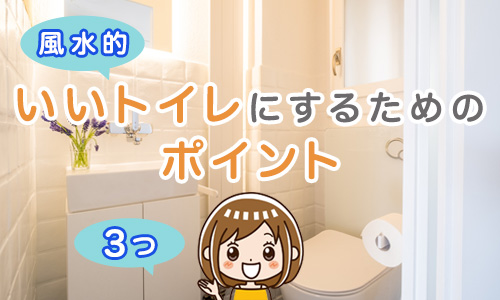 風水的にいいトイレにするための3つのポイント