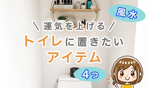 運気を上げるためにトイレに置きたい4つのアイテム