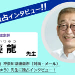 「鎌倉龍占堂」慶龍先生にインタビュー！神奈川・鎌倉で当たる占い師