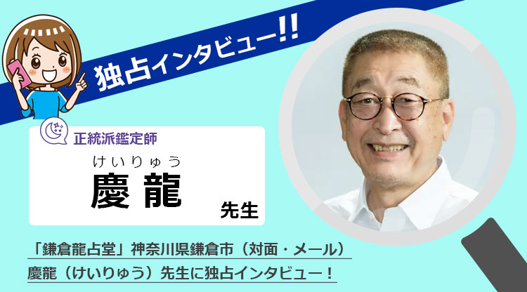 「鎌倉龍占堂」慶龍先生にインタビュー！神奈川・鎌倉で当たる占い師