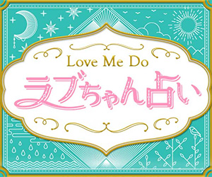 Love Me Do ラブちゃん占いのバナー