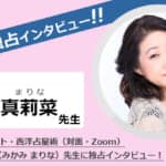 三上真莉菜先生に独占インタビュー！手相・タロットカード・占星術