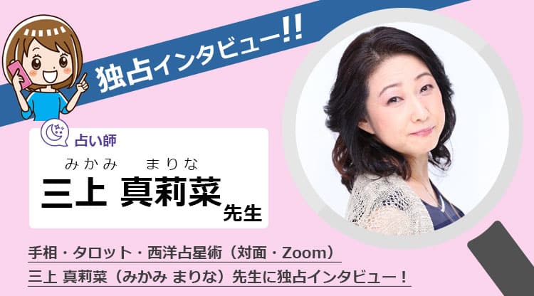 三上真莉菜先生に独占インタビュー！手相・タロットカード・占星術