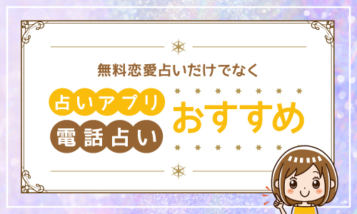 無料恋愛占いだけでなく占いアプリや電話占いもおすすめ