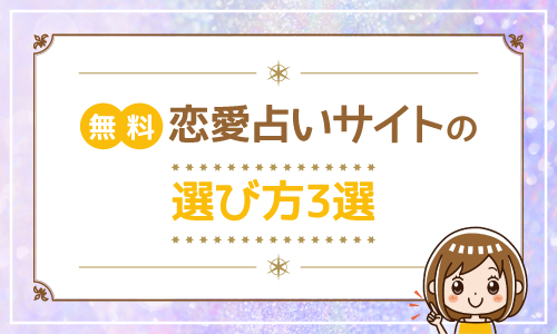 無料 恋愛占いサイトの選び方3選