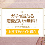 無料恋愛占い！口コミで話題のガチで当たるサイトを紹介