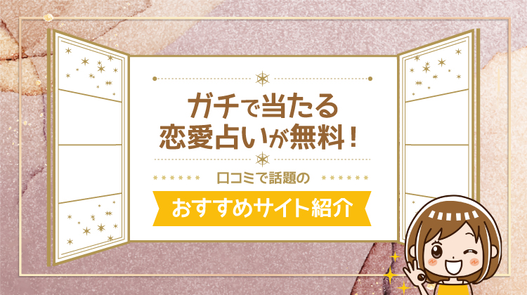 無料恋愛占い！口コミで話題のガチで当たるサイトを紹介