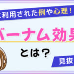 バーナム効果とは？占いに利用された例や心理！見抜くコツ