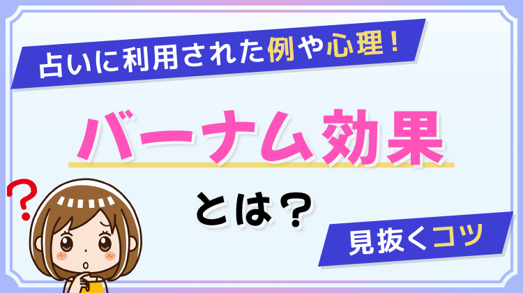 バーナム効果とは？占いに利用された例や心理！見抜くコツ