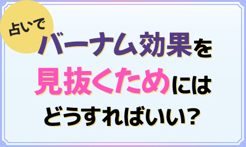 占いでバーナム効果を見抜くためにはどうすればいい？