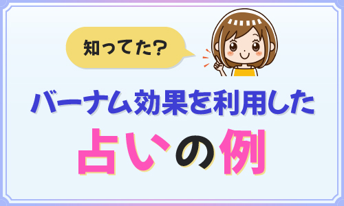 知ってた？バーナム効果を利用した占いの例