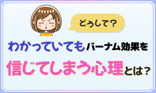 どうして？わかっていてもバーナム効果を信じてしまう心理とは？