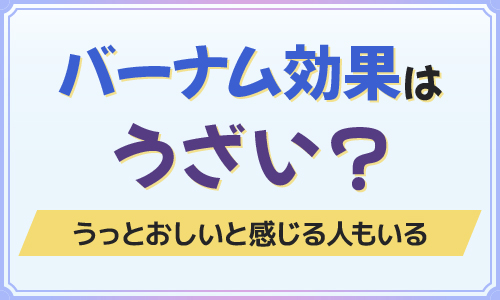 バーナム効果はうざい？うっとおしいと感じる人もいる