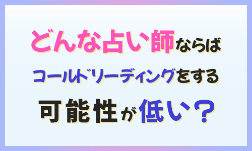 どんな占い師ならばコールドリーディングをする可能性が低い？