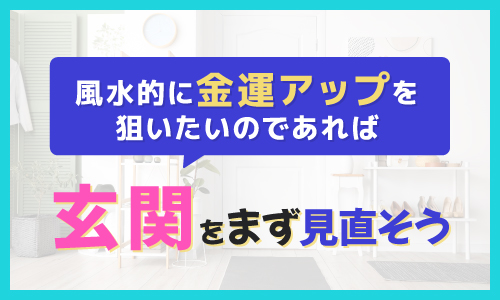 風水的に金運アップを狙いたいのであれば玄関をまず見直そう