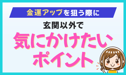 金運アップを狙う際に玄関以外で気にかけたいポイント