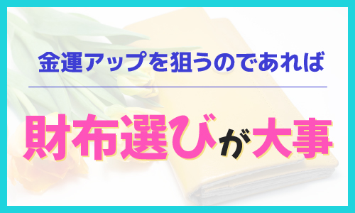 金運アップを狙うのであれば財布選びが大事