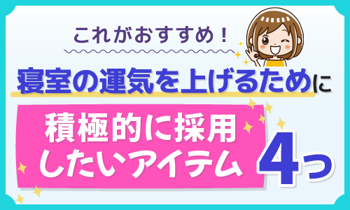 これがおすすめ！寝室の運気を上げるために積極的に採用したいアイテム4つ