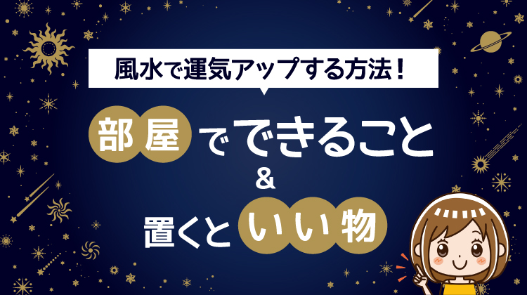 風水で運気アップする方法！部屋でできること＆置くといい物