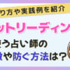 電話占いのからくり・仕組みを解説！どうやって占うの？対面せずに鑑定する方法