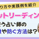 ホットリーディングを使う占い師の特徴や防ぐ方法は？やり方や実践例を紹介