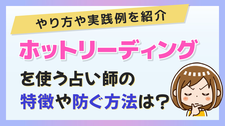 ホットリーディングを使う占い師の特徴や防ぐ方法は？やり方や実践例を紹介