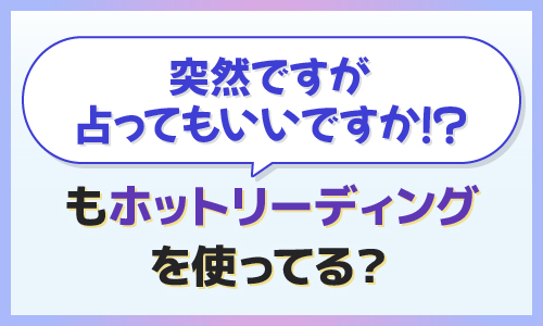 突然ですが占ってもいいですか！？もホットリーディングを使ってる？