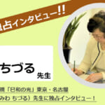 「巳和の光」三輪ちづる先生にインタビュー！自動書記・霊視・御神示