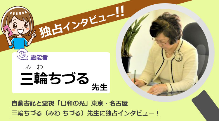 「巳和の光」三輪ちづる先生にインタビュー！自動書記・霊視・御神示