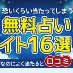 本当によく当たる無料占いサイト！恐いくらい当たってしまう人気で安全なサイトは？