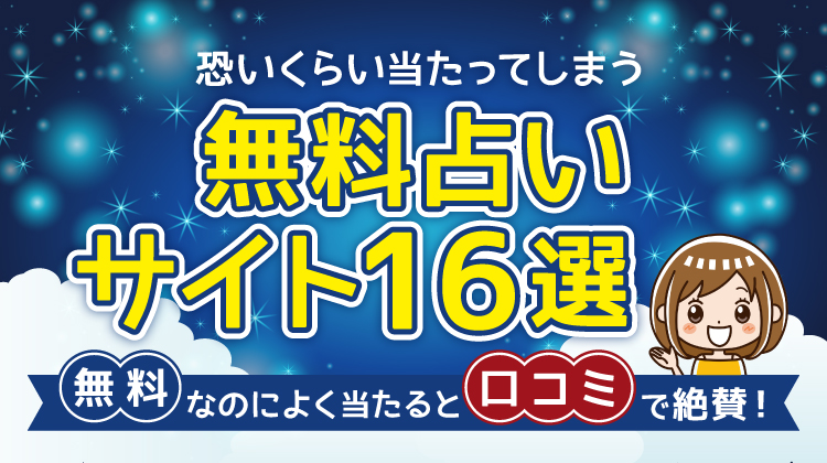 本当によく当たる無料占いサイト！恐いくらい当たってしまう人気で安全なサイトは？