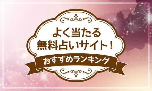 よく当たる無料占いサイト！おすすめランキング
