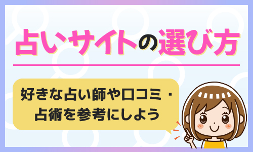 占いサイトの選び方 好きな占い師や口コミ・占術を参考にしよう