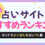 当たる占いサイトのおすすめランキング！ネットで信頼できる占い15選