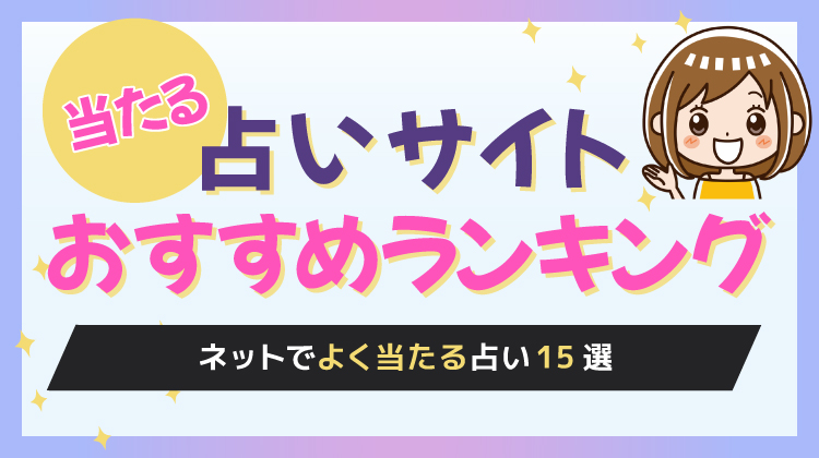 当たる占いサイトのおすすめランキング！ネットで信頼できる占い15選