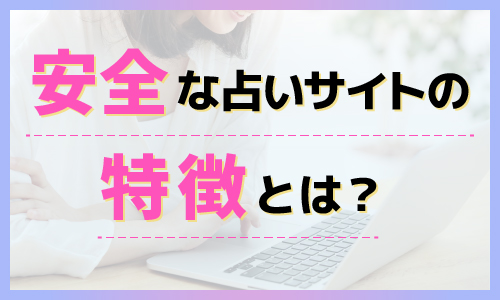 安全な占いサイトの特徴は？