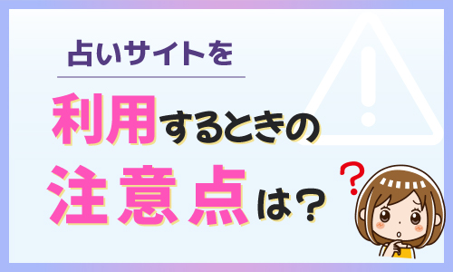 占いサイトを利用するときの注意点は？