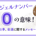 エンジェルナンバー0の意味！恋愛や仕事、金運に関するメッセージとは？