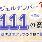 エンジェルナンバー「1111」の本当の意味！恋愛成就や運気アップの予兆？警告は？