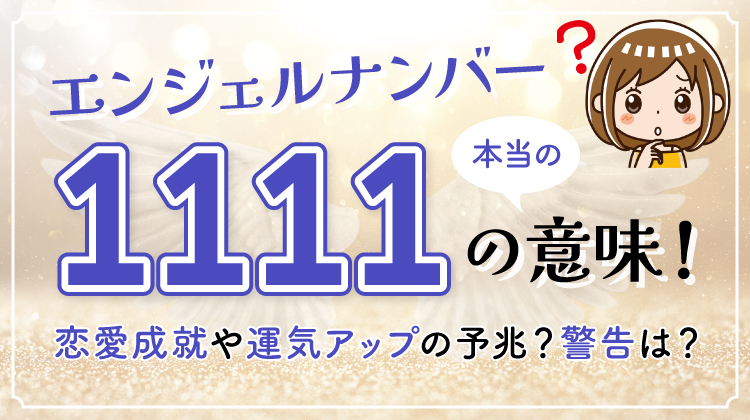 エンジェルナンバー「1111」の本当の意味！恋愛成就や運気アップの予兆？警告は？